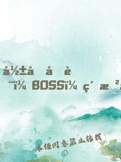 影后再臨：BOSS，約戲么？